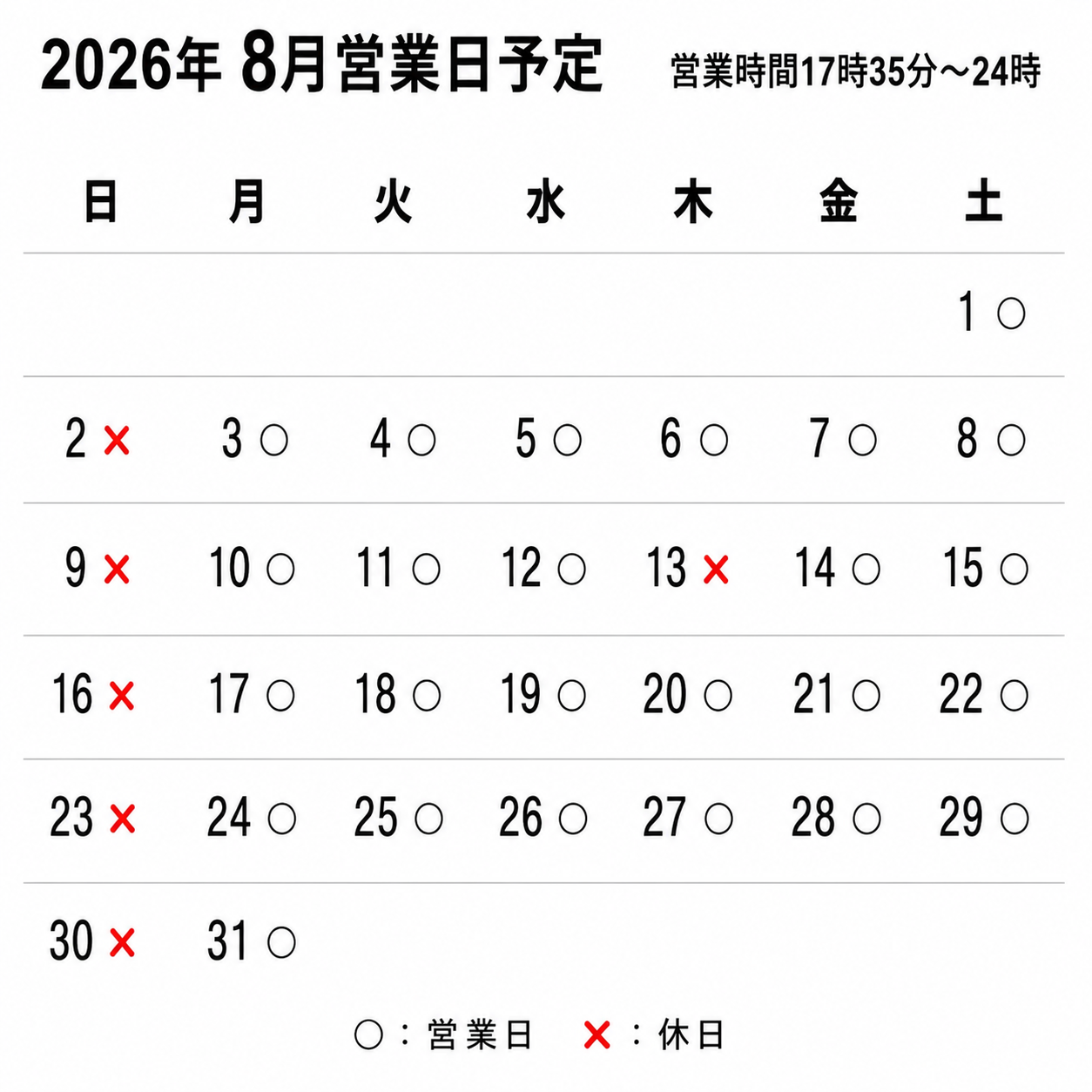 ８月の営業日のお知らせ