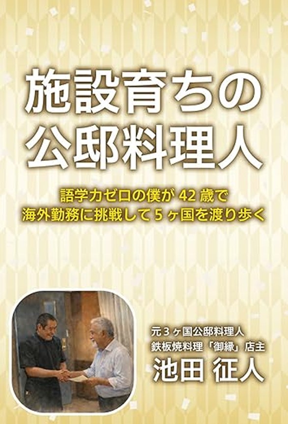 施設育ちの公邸料理人